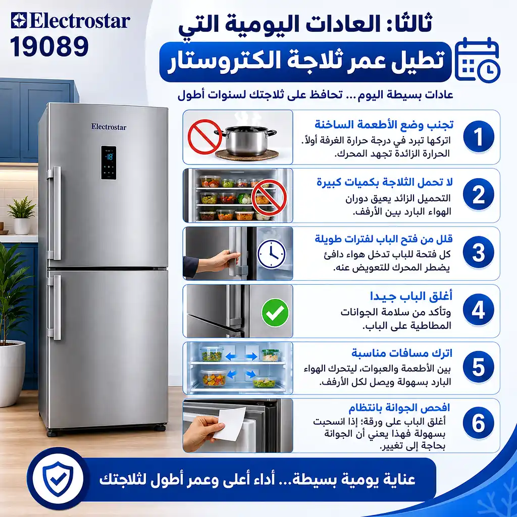 العادات اليومية التي تطيل عمر ثلاجة الكتروستار العادات اليومية التي تطيل عمر ثلاجة الكتروستار