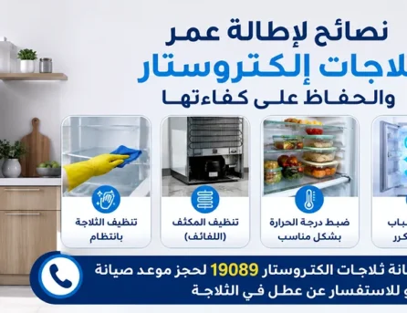 نصائح لإطالة عمر ثلاجات إلكتروستار والحفاظ على كفاءتها