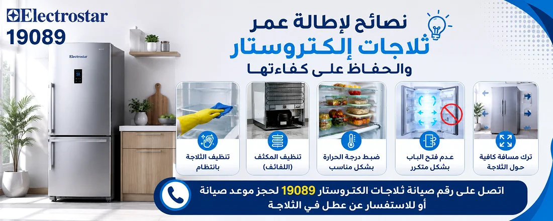نصائح لإطالة عمر ثلاجات إلكتروستار والحفاظ على كفاءتها
